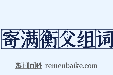 寄满衡父组词是什么意思的图片